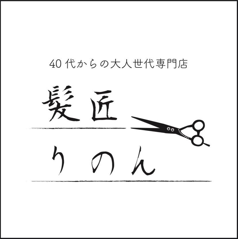 髪匠りのん(かみしょうりのん)|website by code - 駒村英行